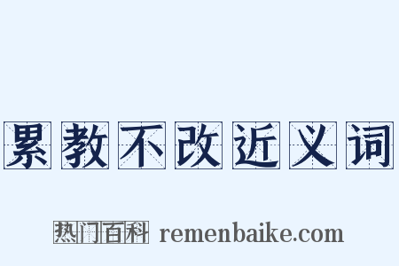 累教不改近义词是什么意思的图片
